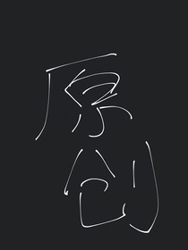 姐姐要听话的