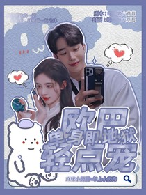 单身即地狱：欧巴轻点宠