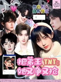 TNT：把弟王她又爭(zhēng)又搶