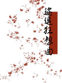 迩遥狂想曲