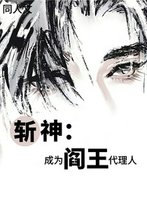 斬神：成為閻王代理人