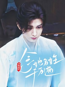 月鱗綺紀(jì)：念她名姓千萬(wàn)遍
