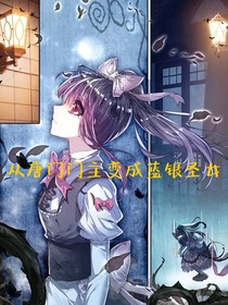 从唐门门主变成蓝银圣女
