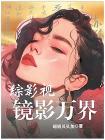 綜影視：鏡影萬(wàn)界