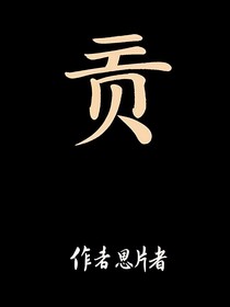 贡（第一季）