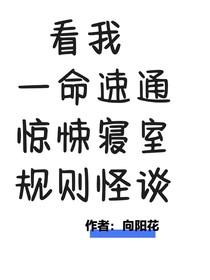 看我一命速通寝室规则怪谈