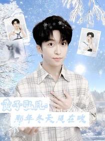 黃子弘凡：那年冬天風(fēng)在吹