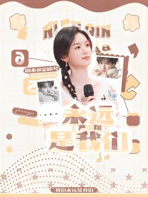 嚴浩翔：永遠是我們
