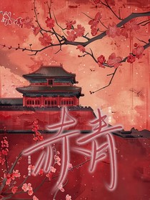 赤青接