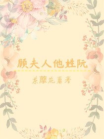 顾夫人他姓阮