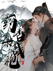 藥香染戰(zhàn)袍