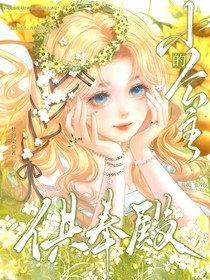 供奉殿的小公主