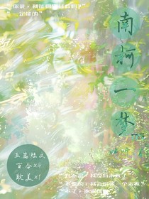 南柯一梦05