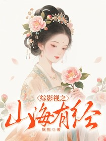 综影视之山海有经