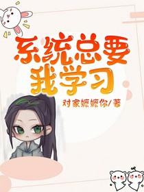 系統(tǒng)總要我學(xué)習(xí)