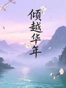 倾越华年