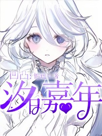 凹凸：汐日嘉年