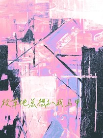 校草他總想扒我馬甲