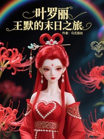 葉羅麗之王默末日之旅