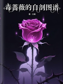 毒蔷薇的自剖图谱