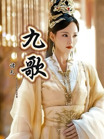 诸天：九歌