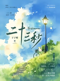 二十三秒