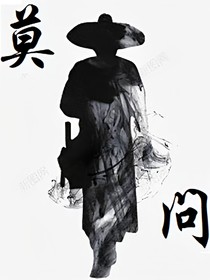 查九：莫問……