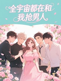 全宇宙都在和我抢男人