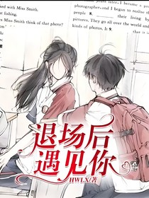 退场后遇见你