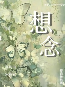 想念，江屿白x宋祈安