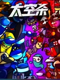 太空杀回忆织成诗