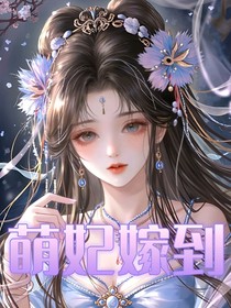 萌妃嫁到