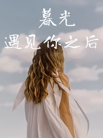 暮光：遇见你之后