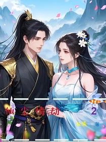 仙塵情劫2