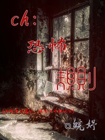 ch：恐怖規(guī)則