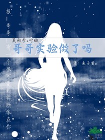 哥哥實(shí)驗(yàn)做了嗎