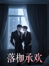 落枷承欢