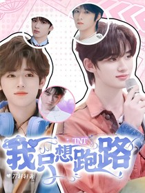 TNT：我只想跑路