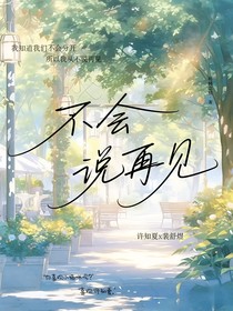 不会说再见