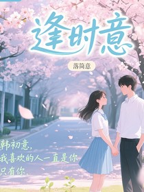 逢时意
