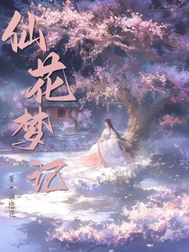 仙花夢記
