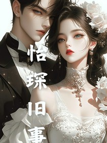 怡琛旧事