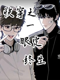 快穿之一眼定終生