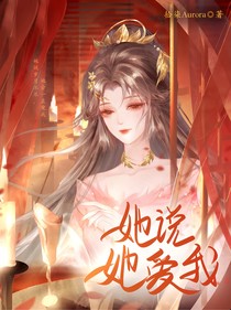 综影视：她说她爱我