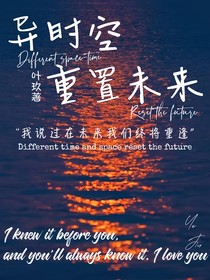 异时空重置未来