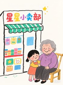 星星和奶奶