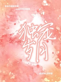 獨(dú)寵歲月