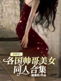 全明星：各国帅哥美女同人合集