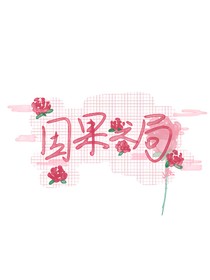 因果之局