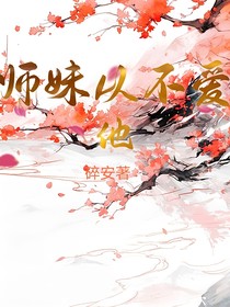 師妹從不愛(ài)他